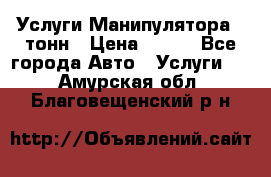 Услуги Манипулятора 5 тонн › Цена ­ 750 - Все города Авто » Услуги   . Амурская обл.,Благовещенский р-н